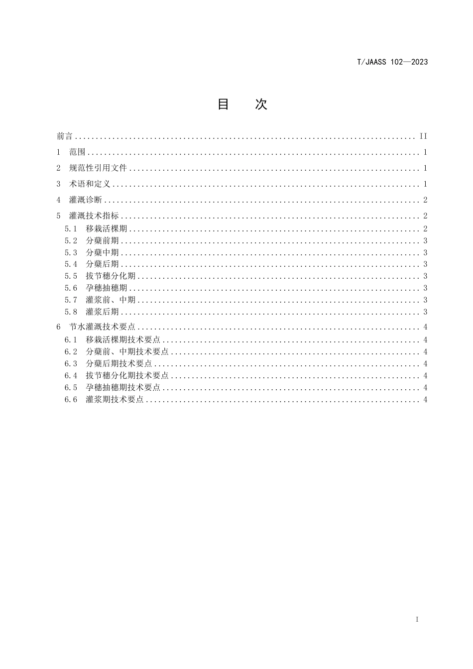 T∕JAASS 102-2023 水稻高产减排节水灌溉技术规程_第3页