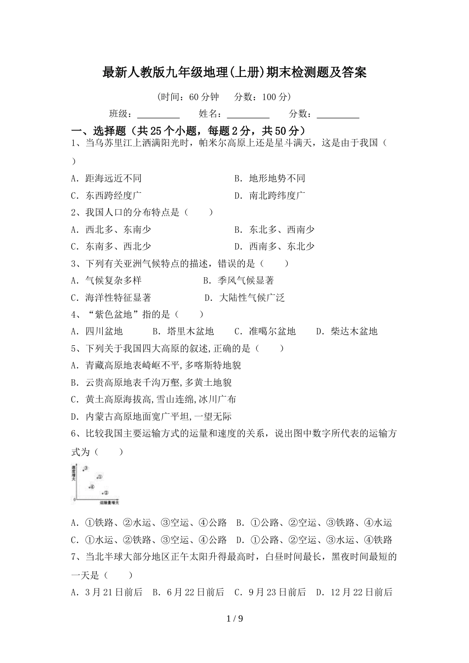 最新人教版九年级地理(上册)期末检测题及答案_第1页