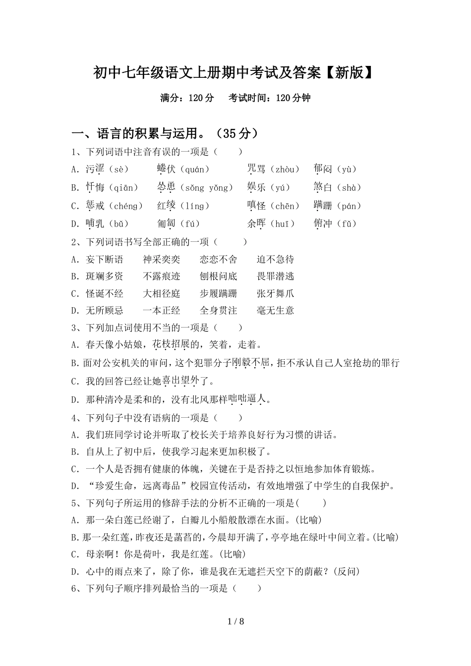 初中七年级语文上册期中考试及答案【新版】_第1页