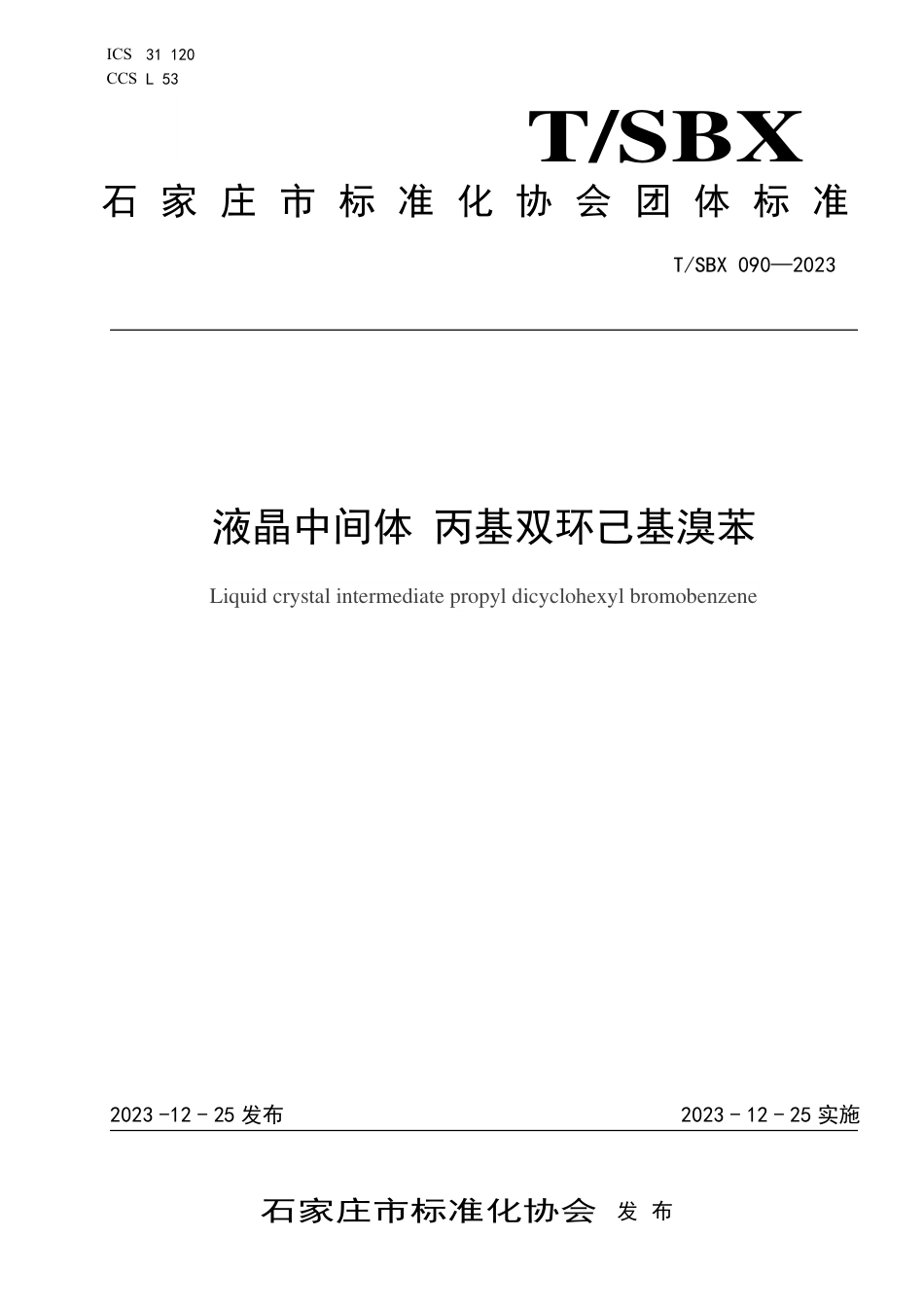 T∕SBX 090-2023 液晶中间体 丙基双环己基溴苯_第1页