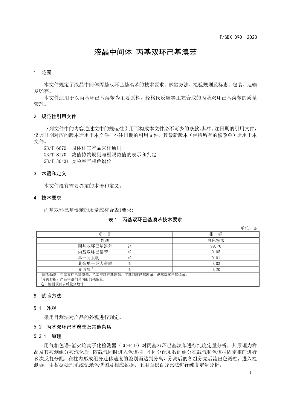 T∕SBX 090-2023 液晶中间体 丙基双环己基溴苯_第3页