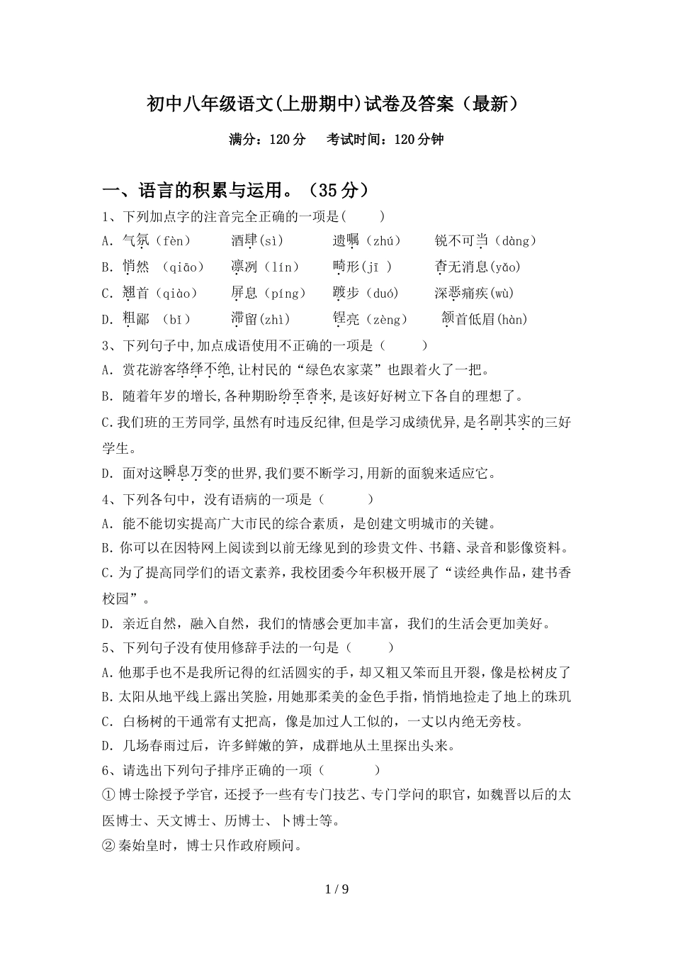 初中八年级语文(上册期中)试卷及答案(最新)_第1页