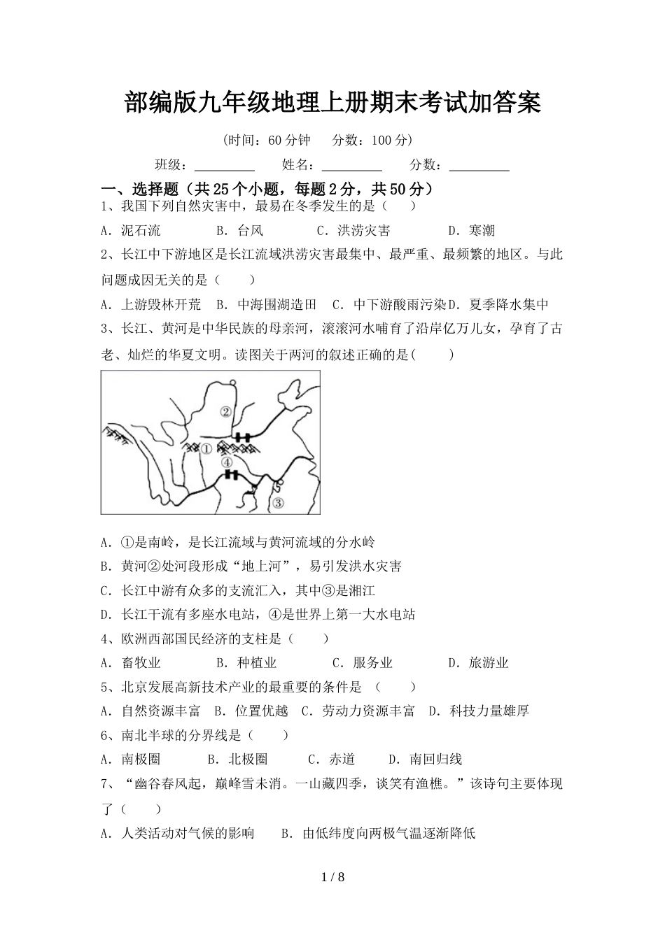 部编版九年级地理上册期末考试加答案_第1页