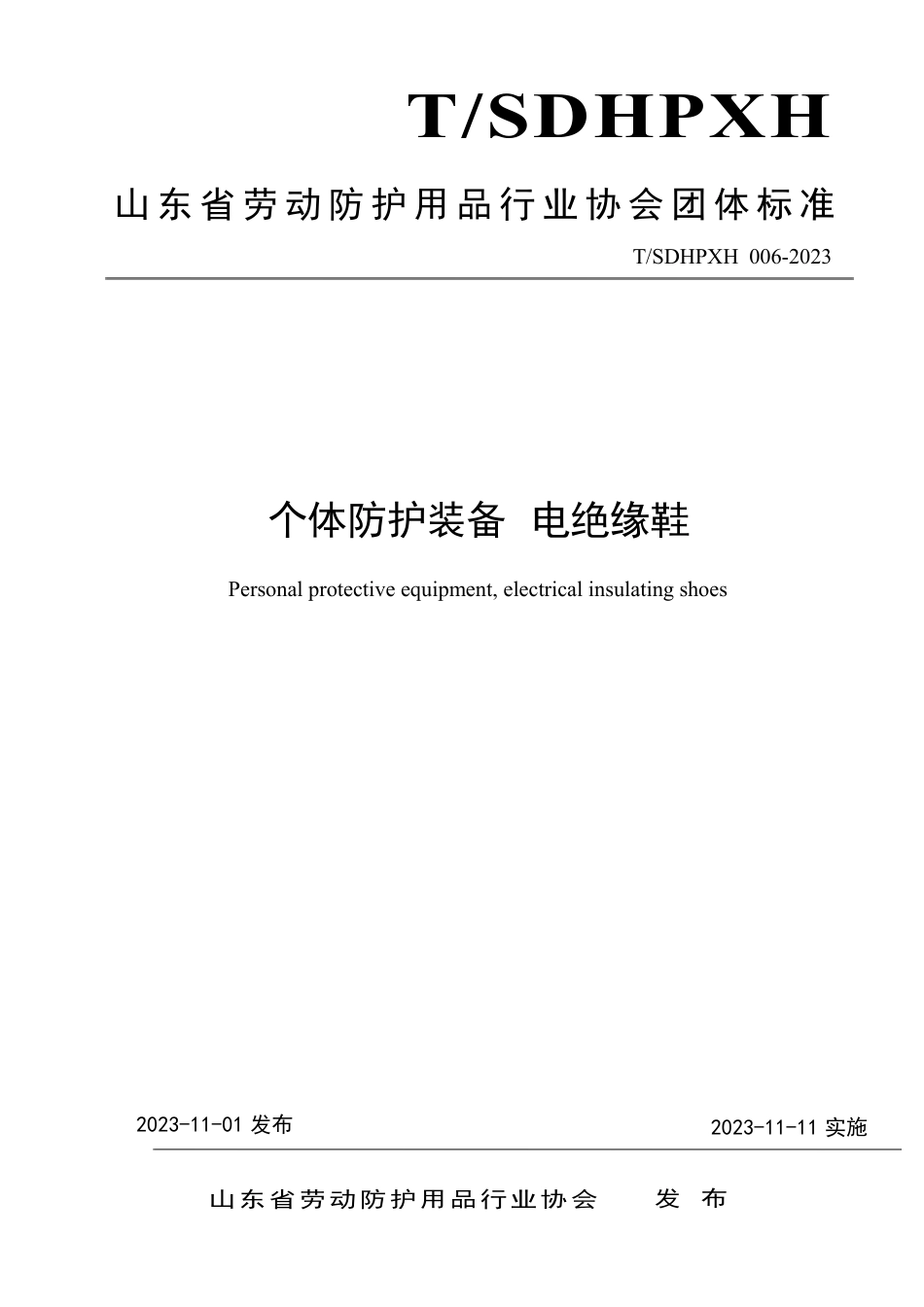 T∕SDHPXH 006-2023 个体防护装备 电绝缘鞋_第1页