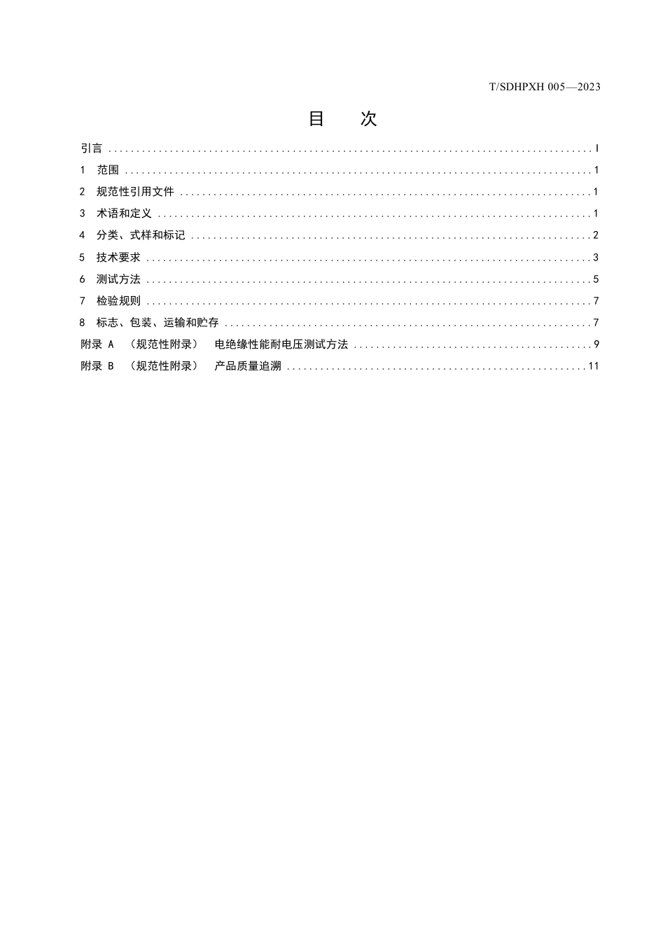 T∕SDHPXH 006-2023 个体防护装备 电绝缘鞋_第2页