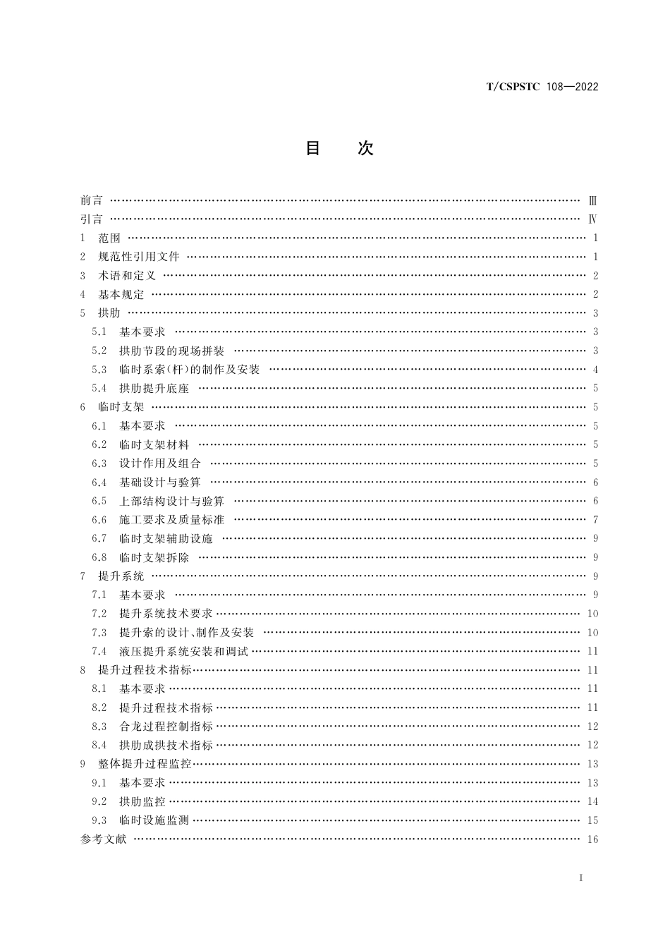 T∕CSPSTC 108-2022 钢拱桥拱肋支架法提升施工技术规程_第3页