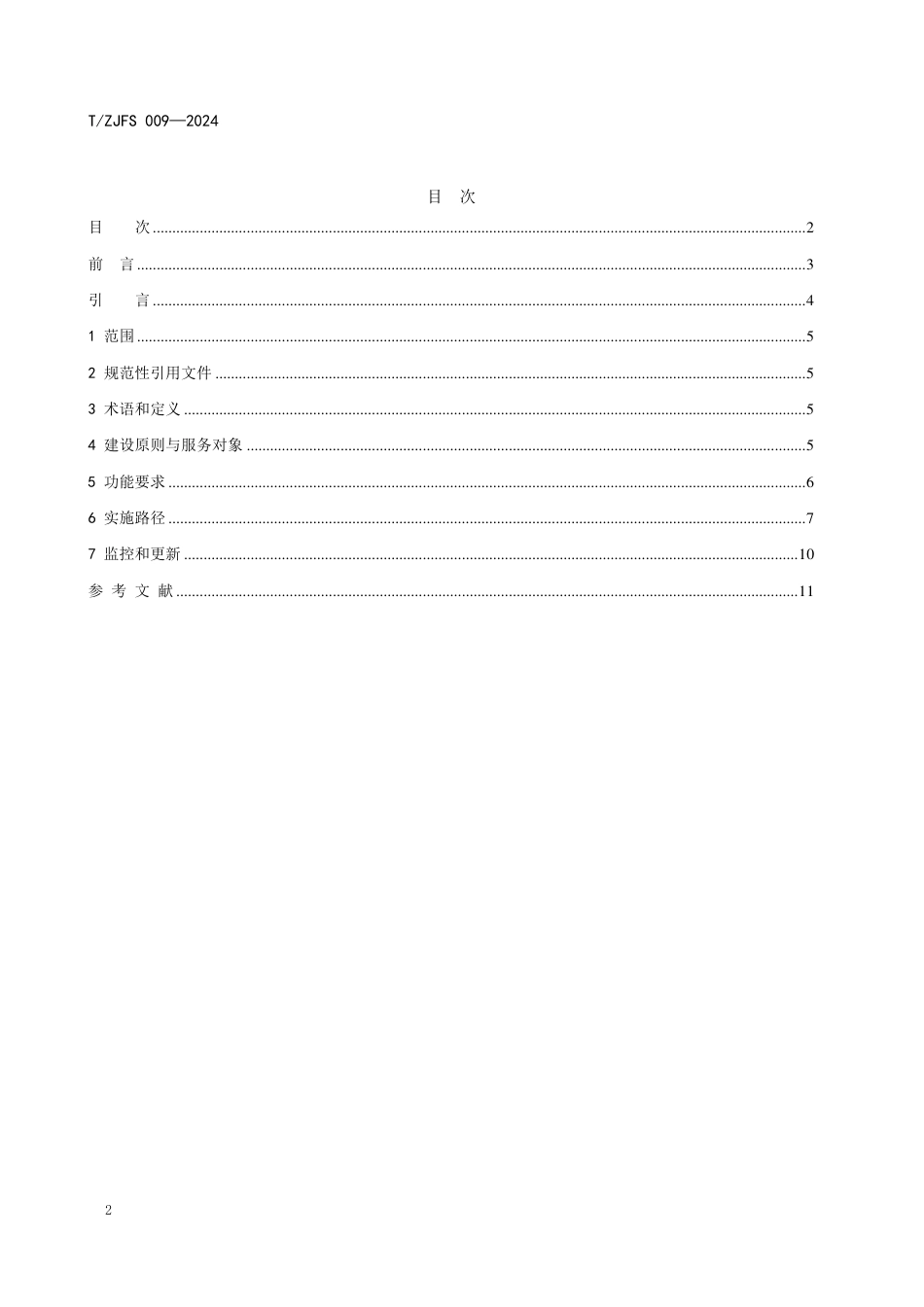 T∕ZJFS 009-2024 绿色金融信息服务平台基本要求_第2页