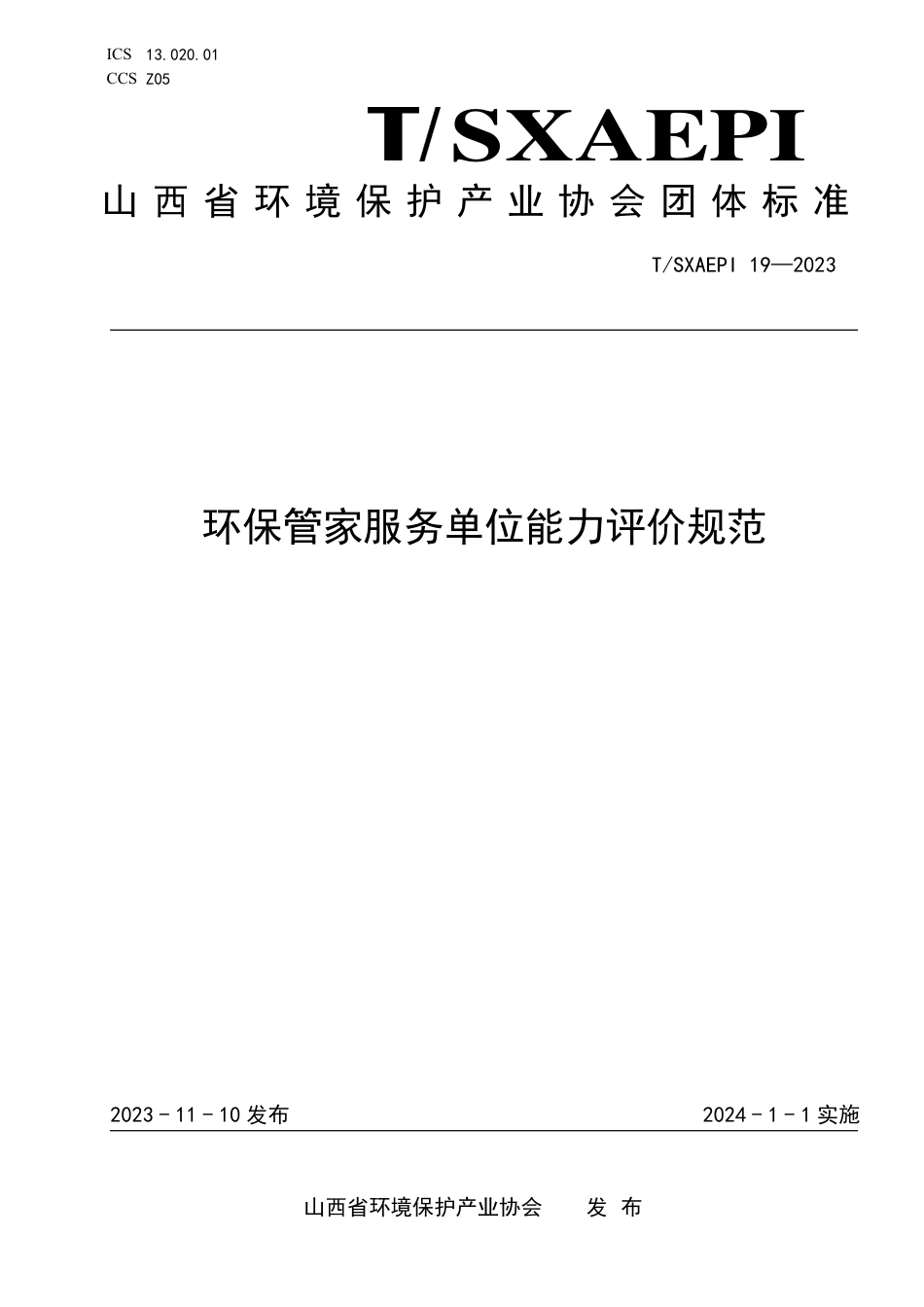 T∕SXAEPI 19-2023 环保管家服务单位能力评价规范_第1页