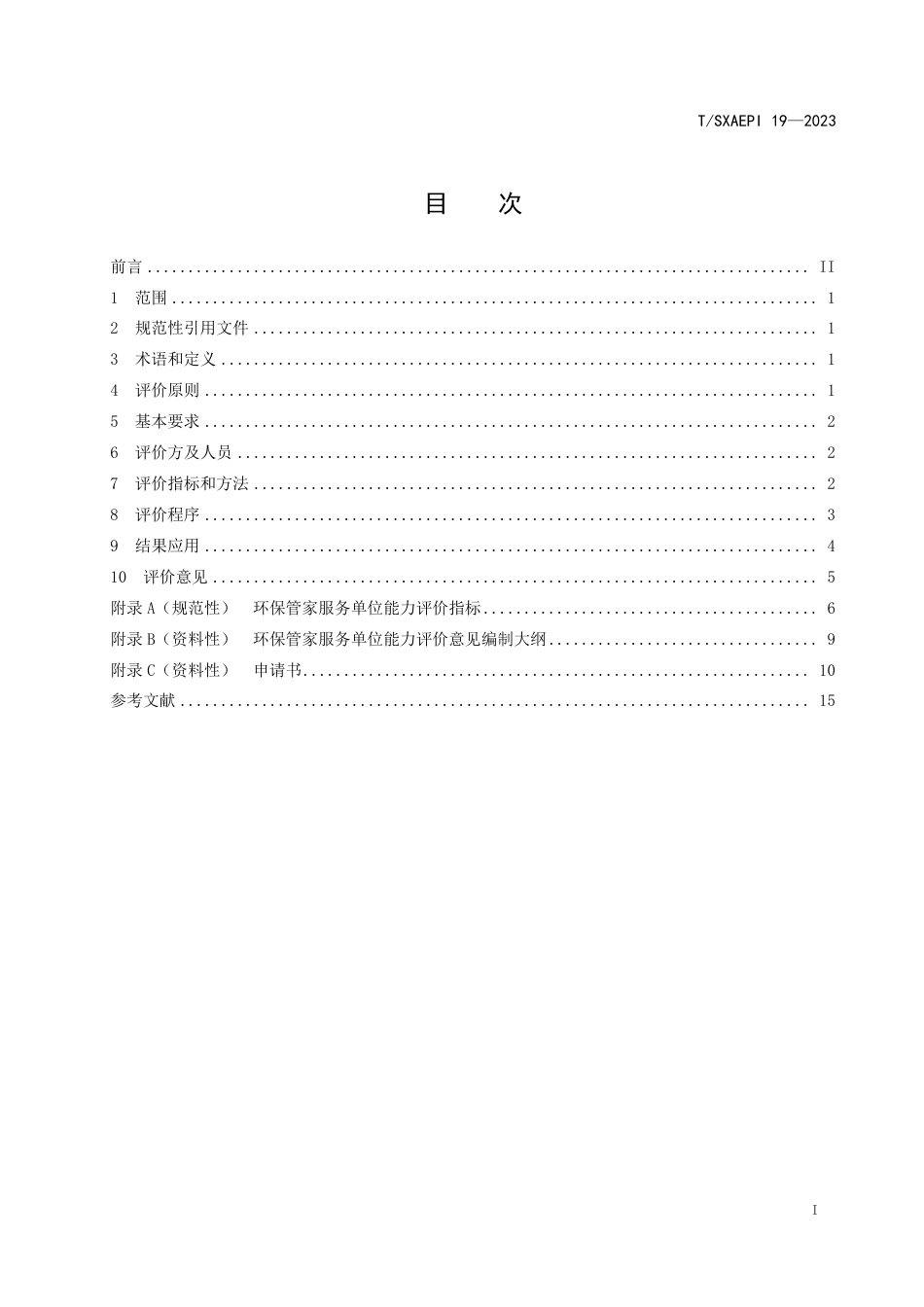 T∕SXAEPI 19-2023 环保管家服务单位能力评价规范_第2页