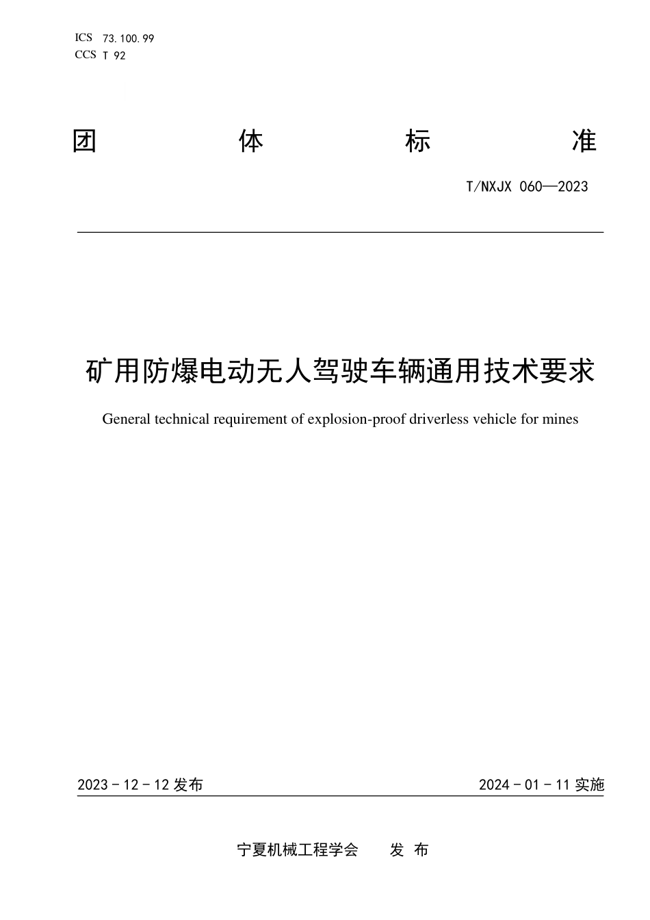 T∕NXJX 060-2023 矿用防爆电动无人驾驶车辆通用技术要求_第1页