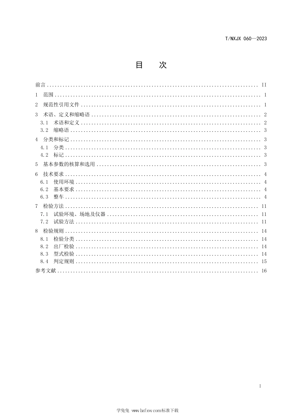 T∕NXJX 060-2023 矿用防爆电动无人驾驶车辆通用技术要求_第3页