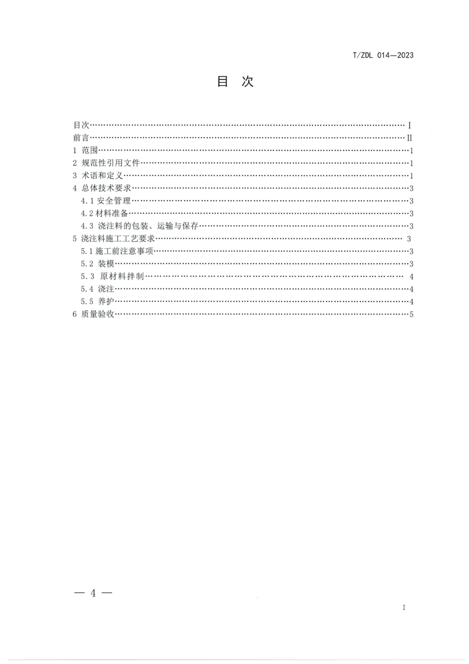 T∕ZDL 014-2023 燃煤锅炉浇注料施工工艺规范_第2页