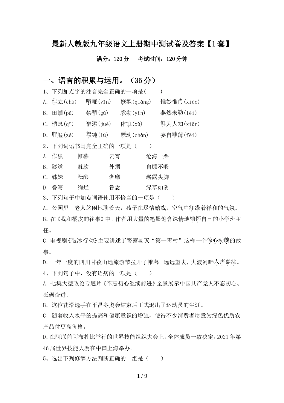 最新人教版九年级语文上册期中测试卷及答案【1套】_第1页