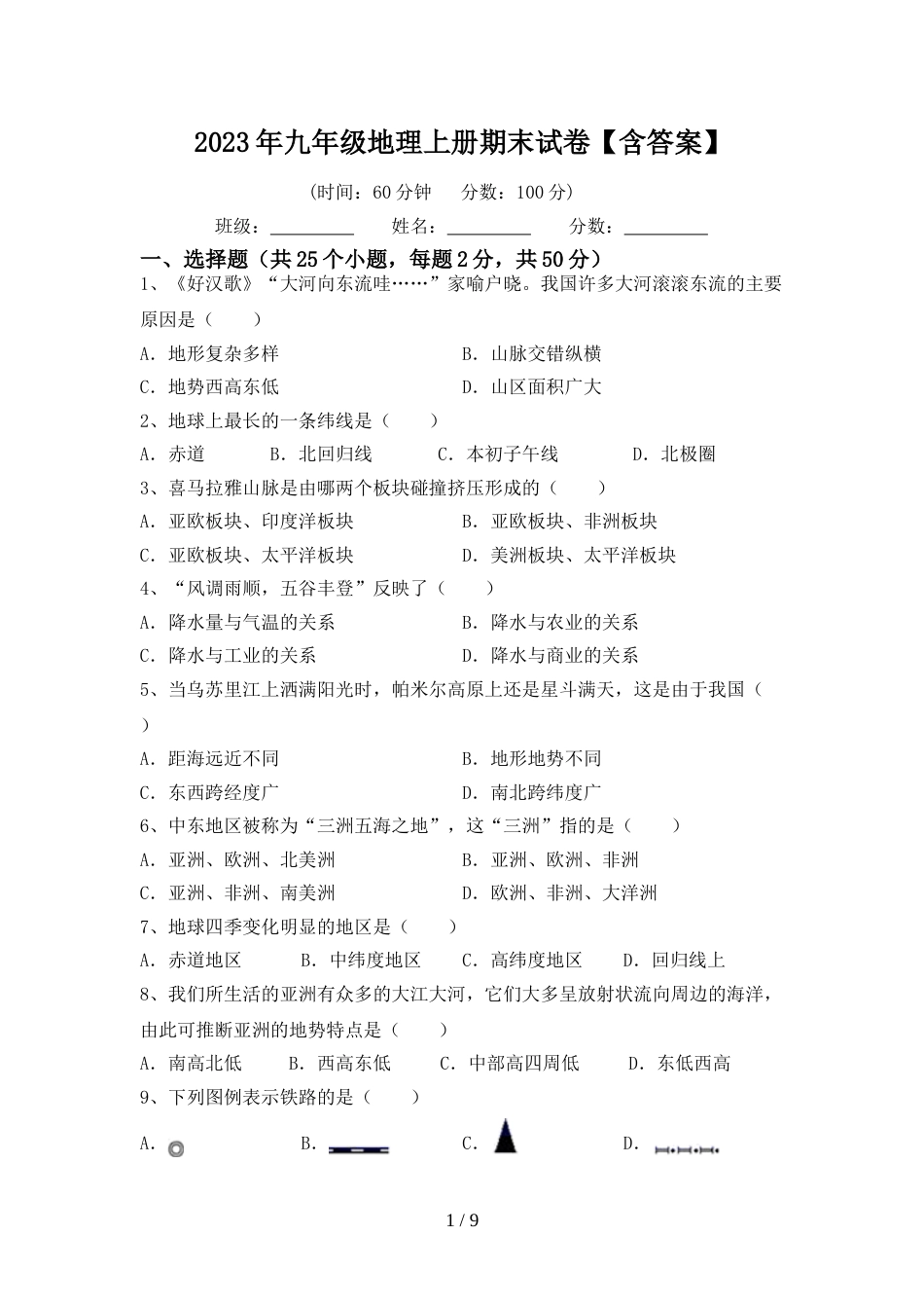 2023年九年级地理上册期末试卷【含答案】_第1页