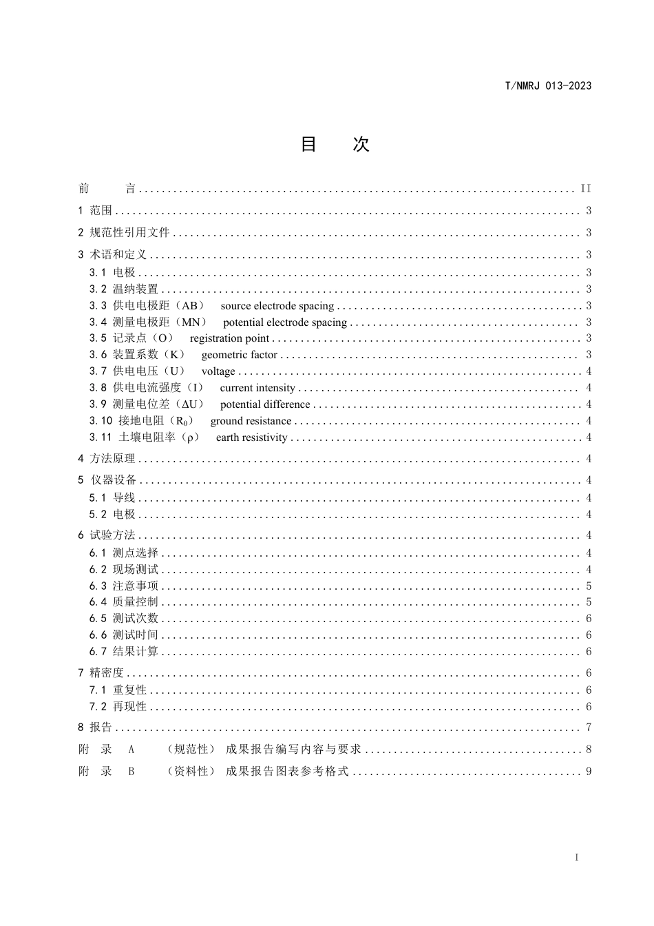 T∕NMRJ 013-2023 土壤电阻率测定 温纳装置法_第2页