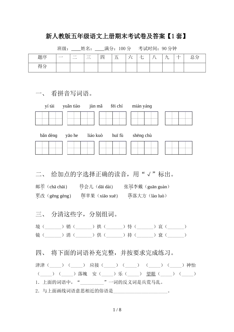 新人教版五年级语文上册期末考试卷及答案【1套】_第1页