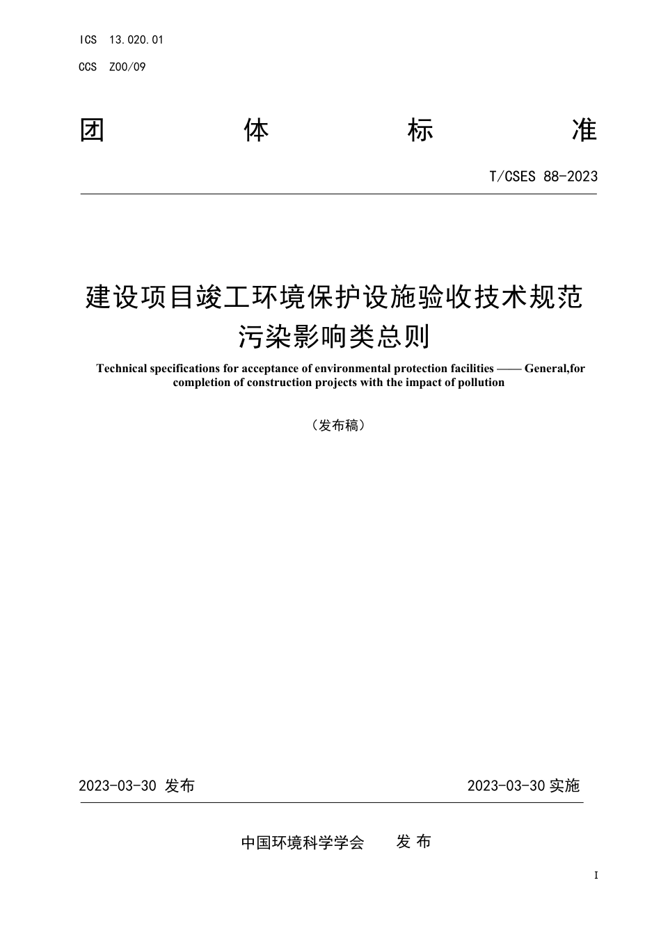 T∕CSES 88-2023 建设项目竣工环境保护设施验收技术规范污染影响类总则_第1页