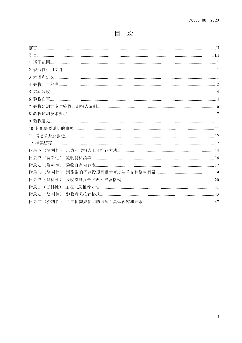 T∕CSES 88-2023 建设项目竣工环境保护设施验收技术规范污染影响类总则_第3页