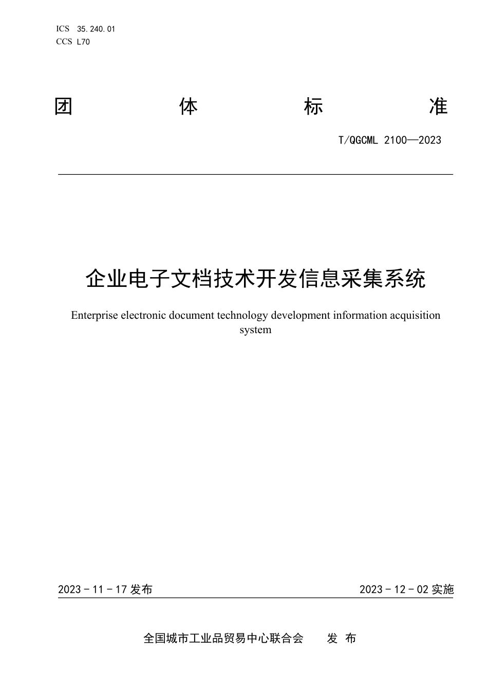 T∕QGCML 2100-2023 企业电子文档技术开发信息采集系统_第1页