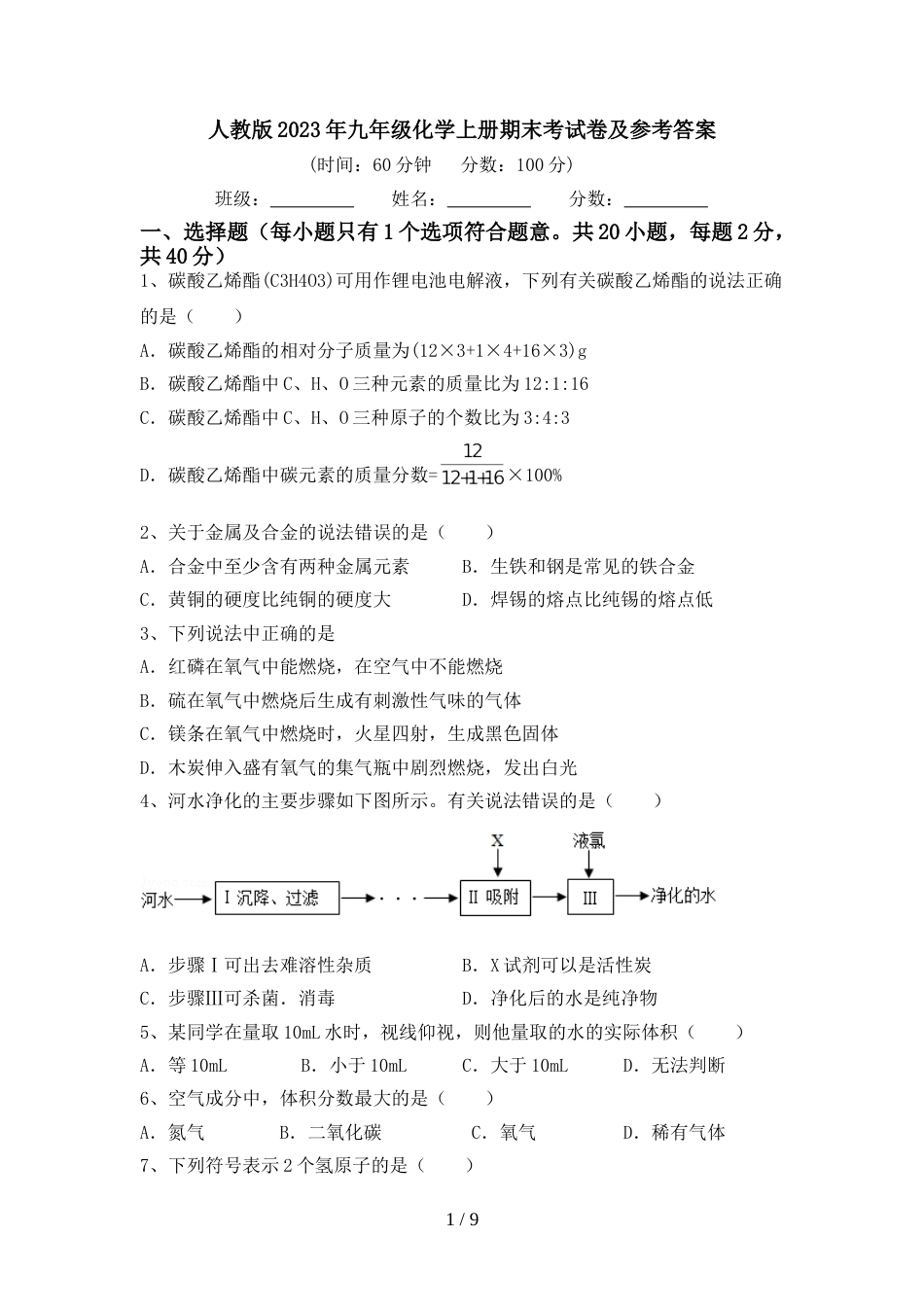 人教版2023年九年级化学上册期末考试卷及参考答案_第1页