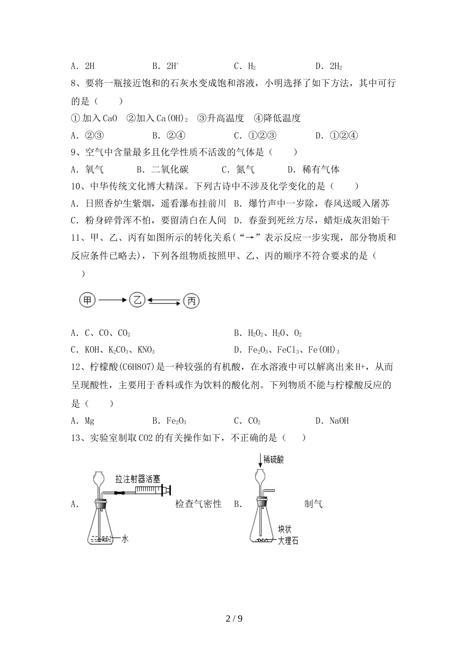 人教版2023年九年级化学上册期末考试卷及参考答案_第2页