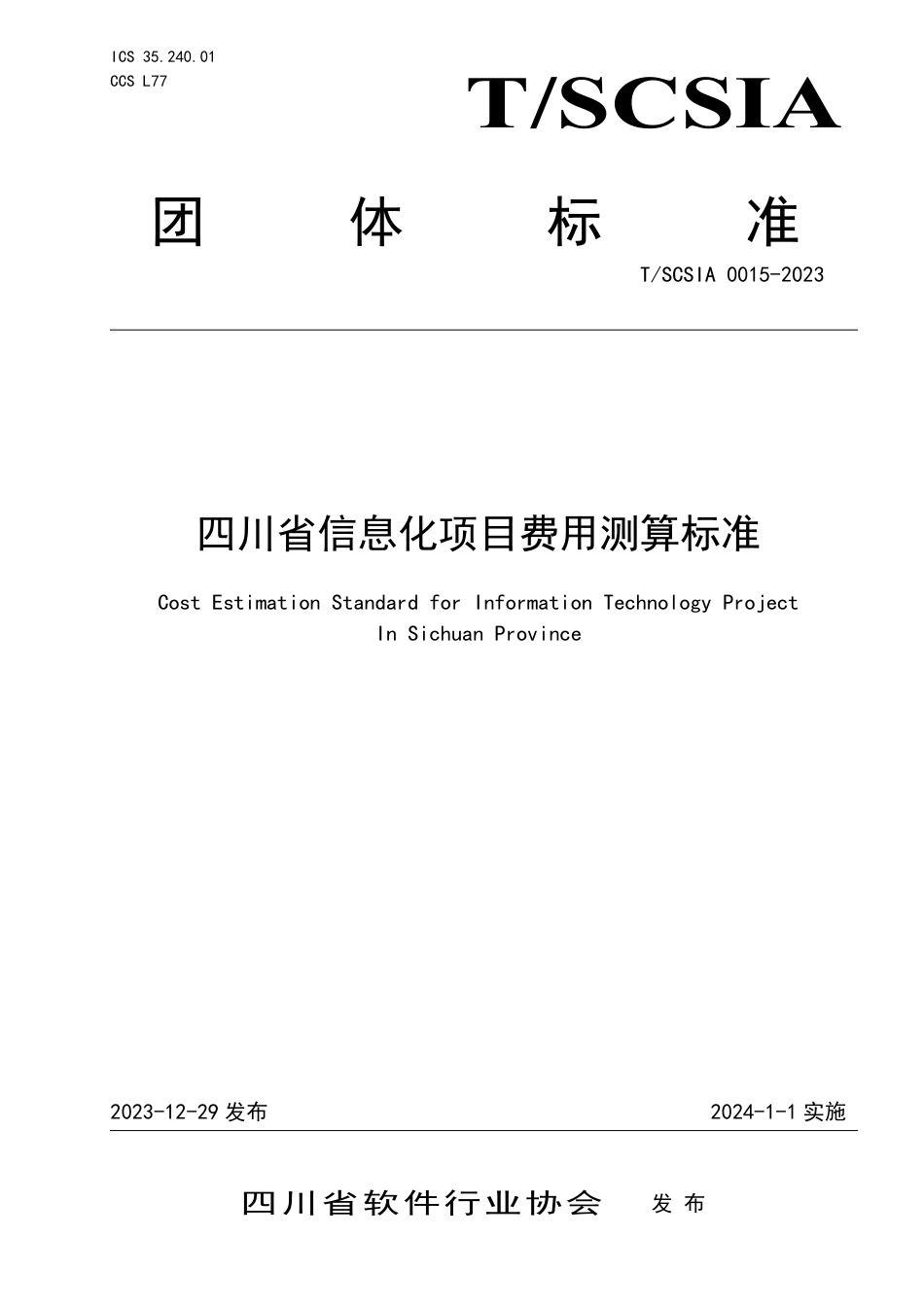 T∕SCSIA 0015-2023 四川省信息化项目费用测算标准_第1页