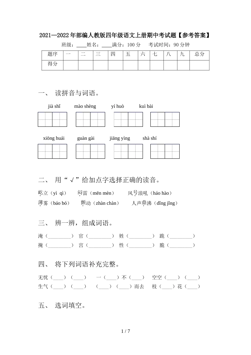 2021—2022年部编人教版四年级语文上册期中考试题【参考答案】_第1页