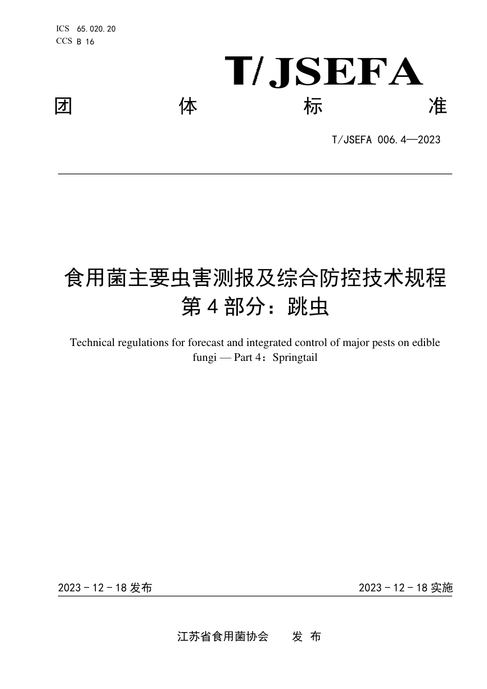 T∕JSEFA 006.4-2023 食用菌主要虫害测报及综合防控技术规程 第4部分：跳虫_第1页