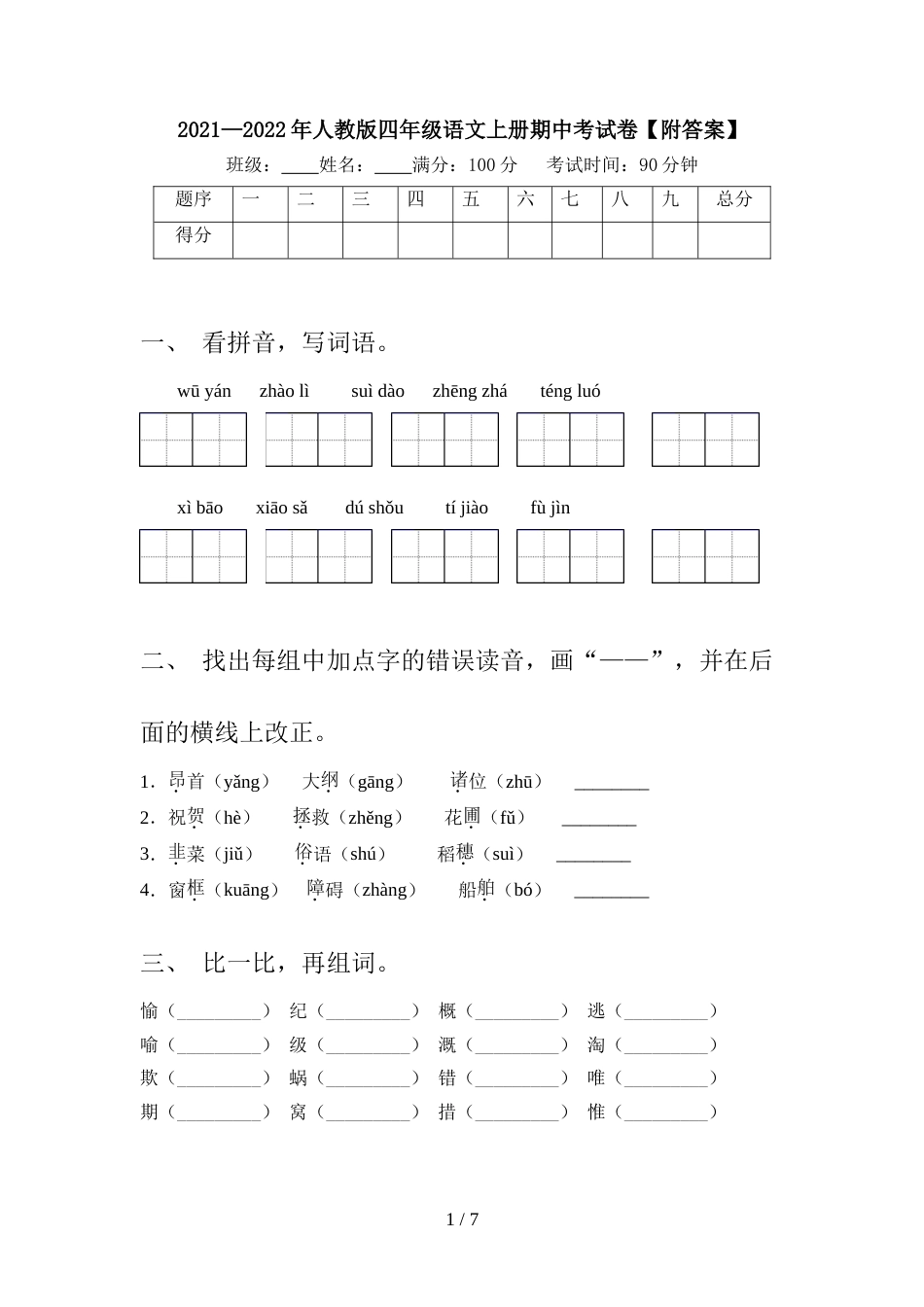 2021—2022年人教版四年级语文上册期中考试卷【附答案】_第1页