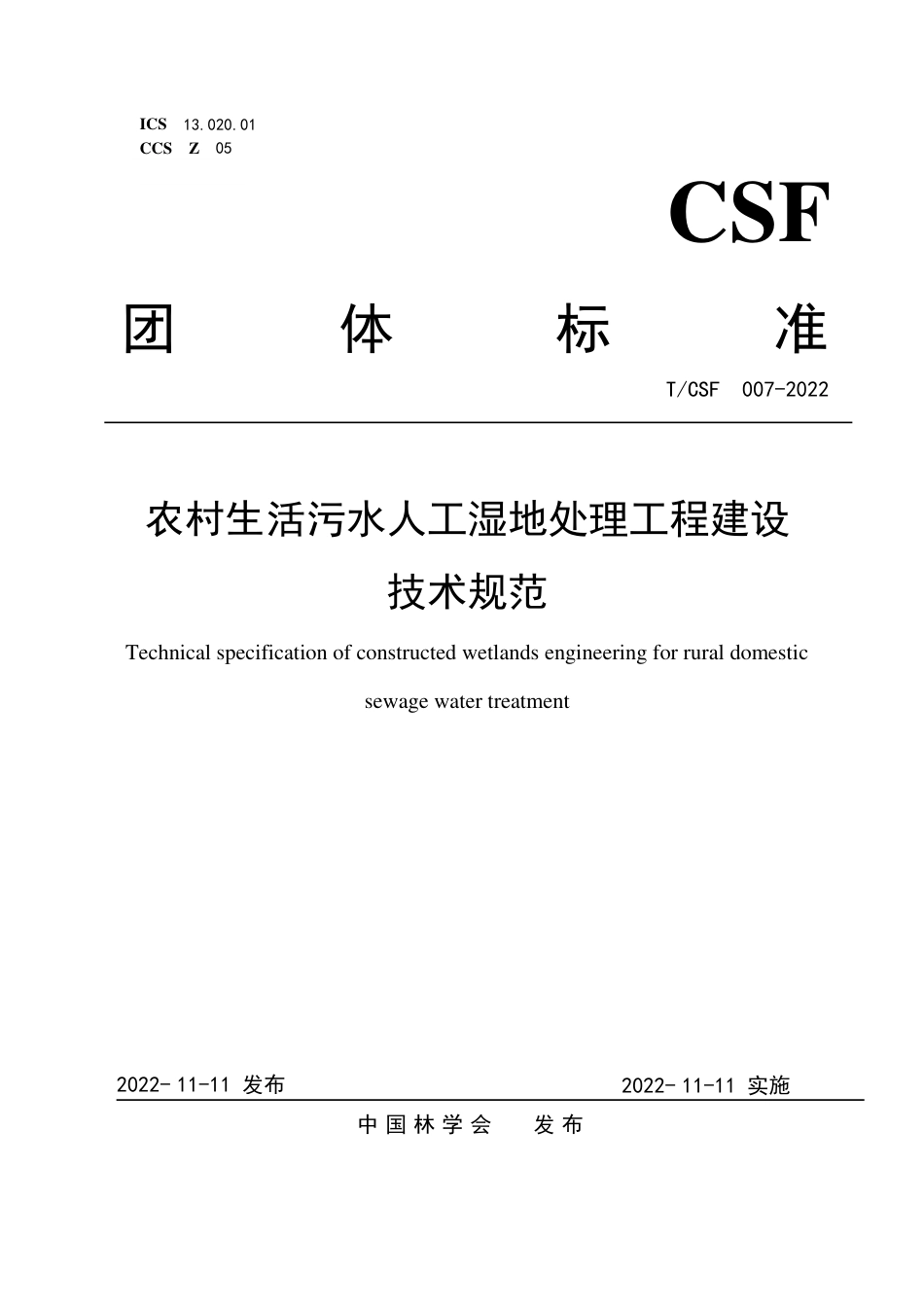 T∕CSF 007-2022 农村生活污水人工湿地处理工程建设技术规范_第1页