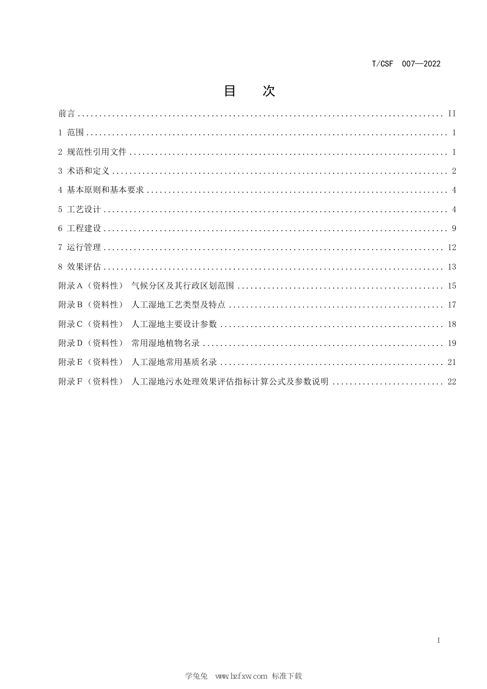 T∕CSF 007-2022 农村生活污水人工湿地处理工程建设技术规范_第3页