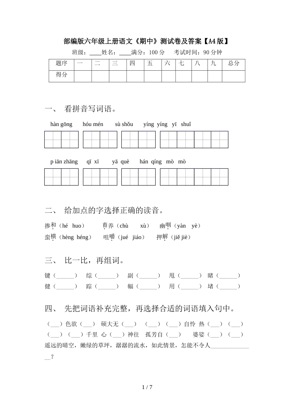 部编版六年级上册语文《期中》测试卷及答案【A4版】_第1页