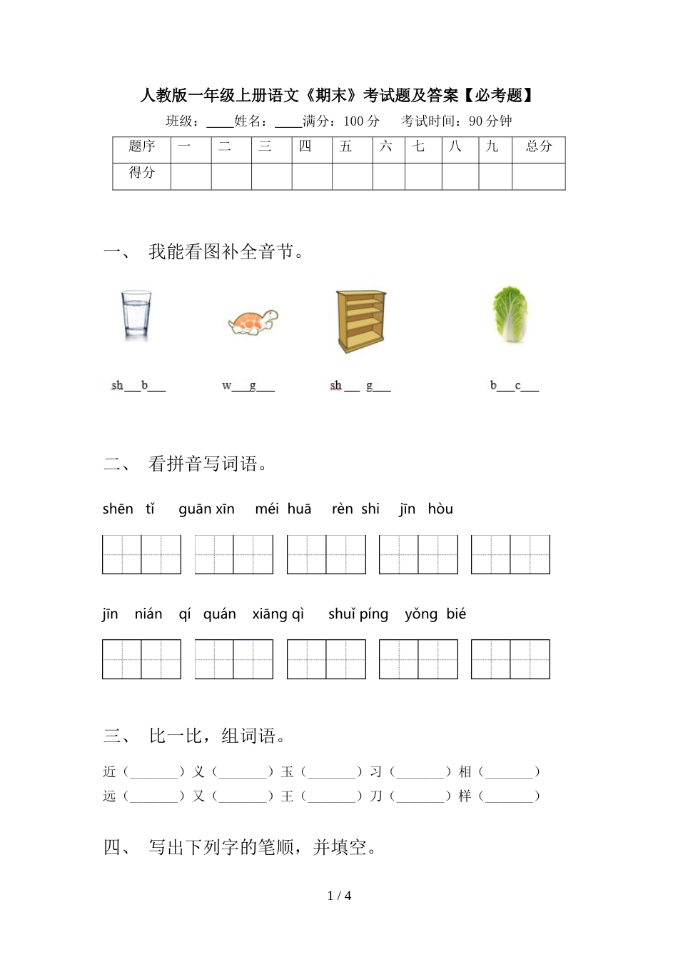 人教版一年级上册语文《期末》考试题及答案【必考题】_第1页