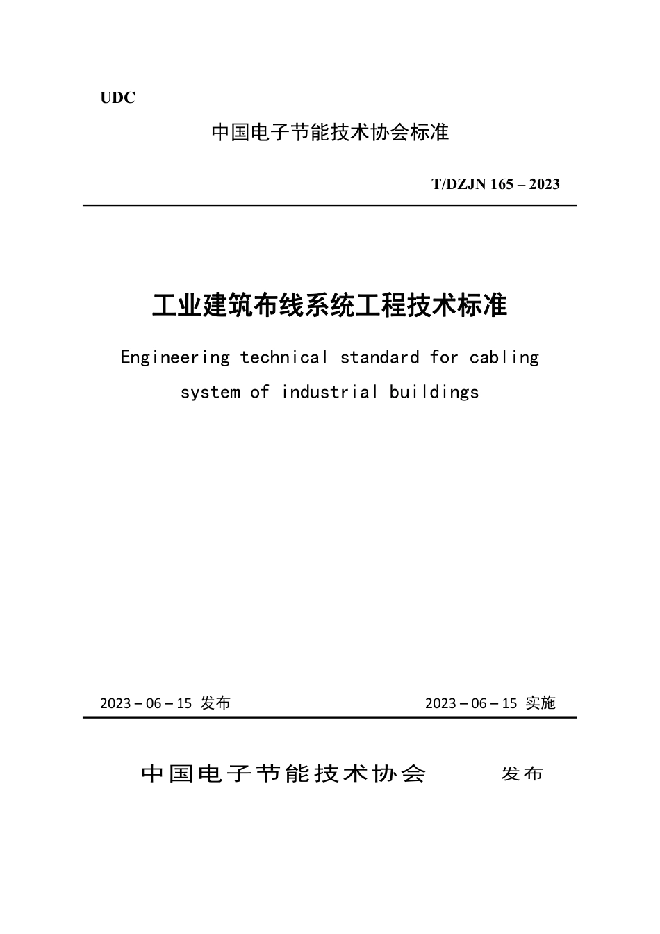 T∕DZJN 165-2023 工业建筑布线系统工程技术标准_第1页