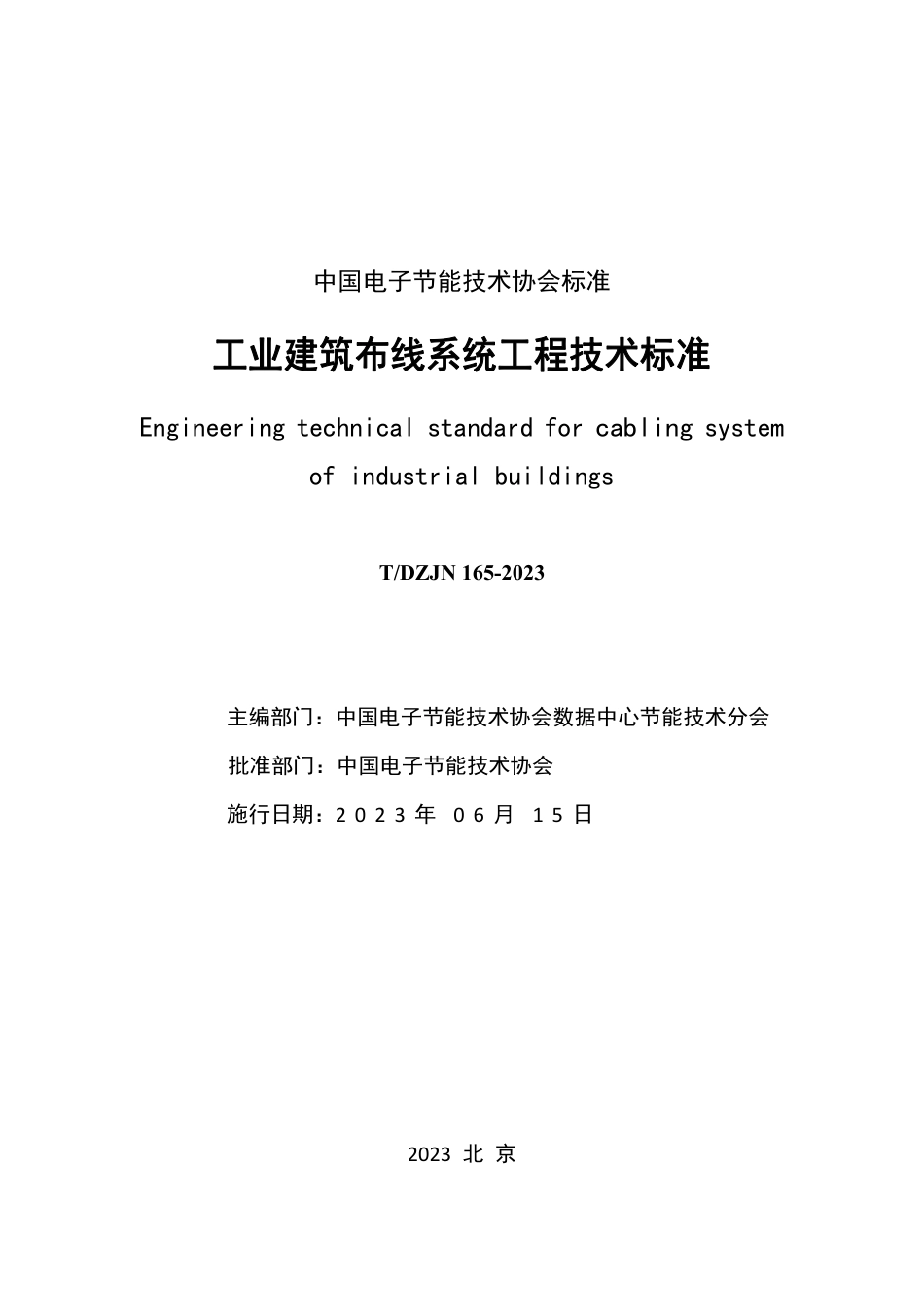 T∕DZJN 165-2023 工业建筑布线系统工程技术标准_第2页