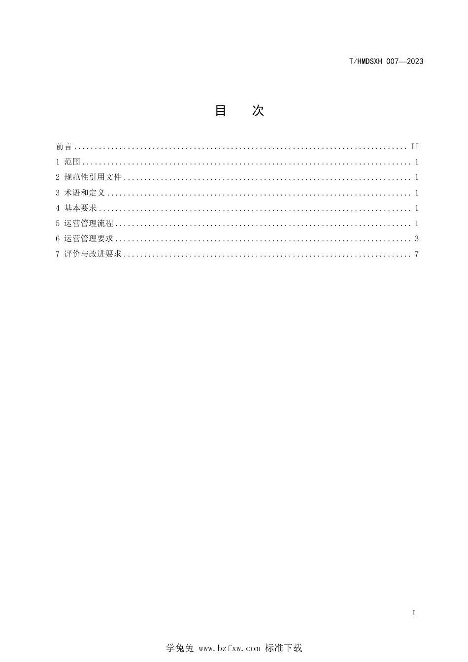 T∕HMDSXH 007-2023 跨境电商店铺运营管理规范_第3页