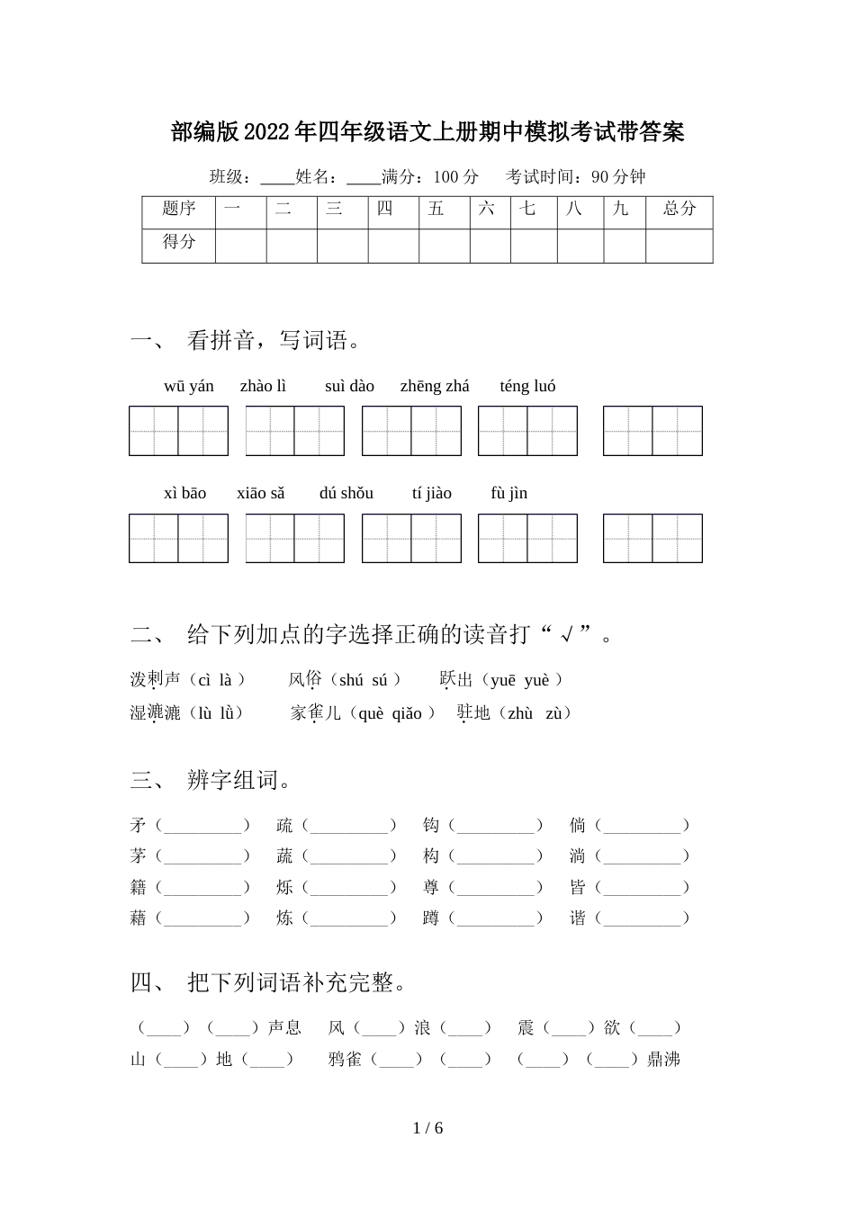 部编版2022年四年级语文上册期中模拟考试带答案_第1页