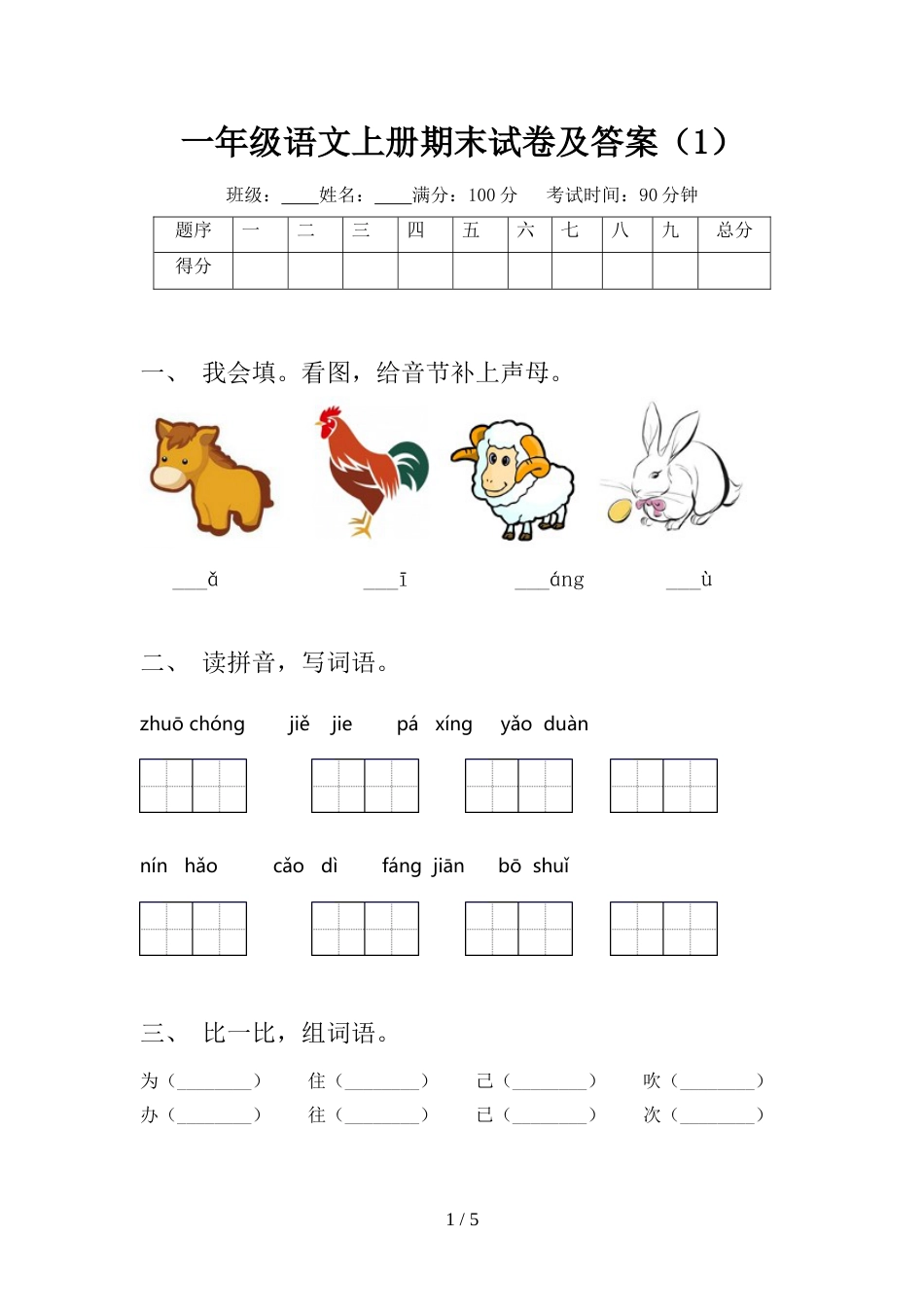 一年级语文上册期末试卷及答案(1)_第1页