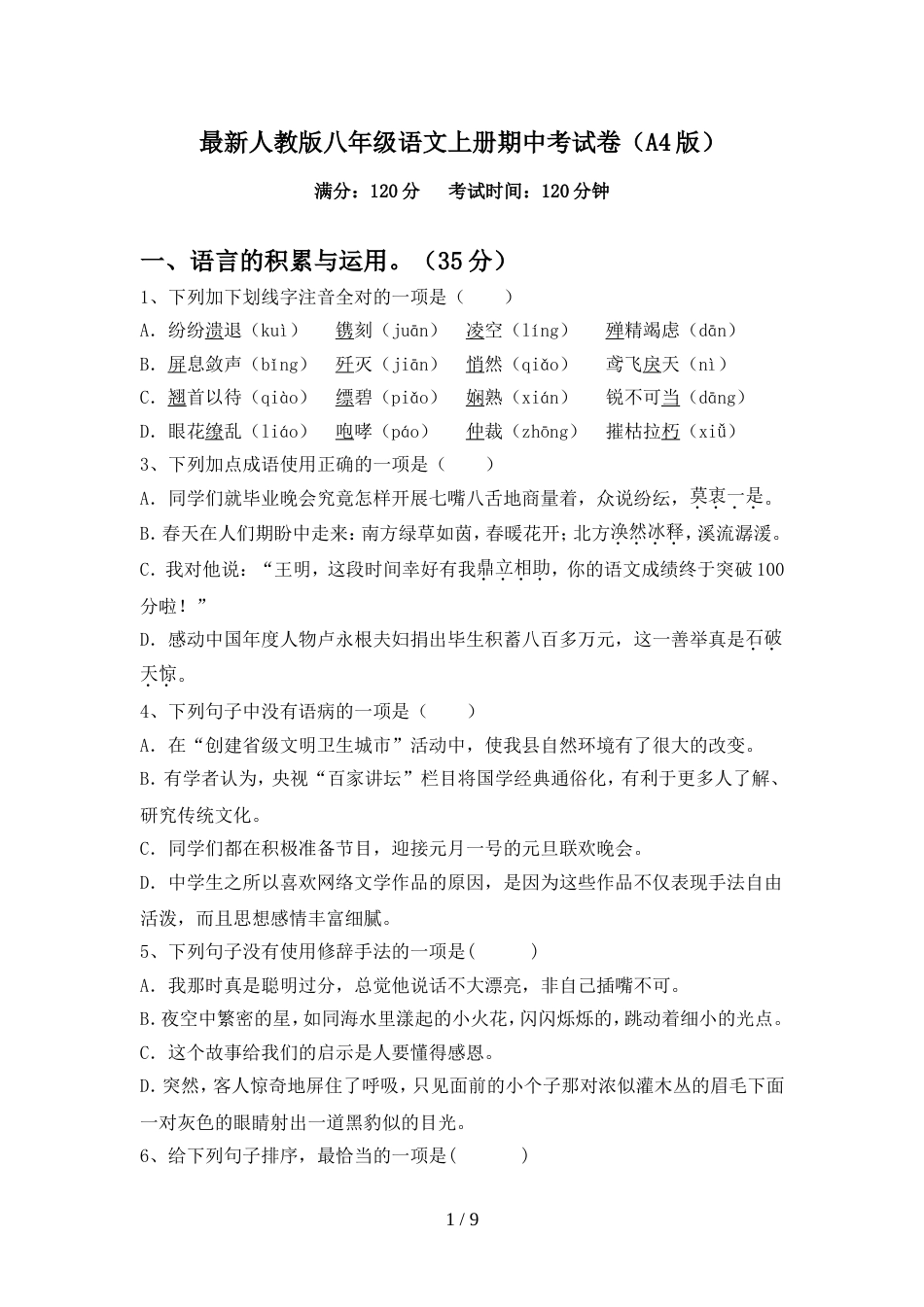 最新人教版八年级语文上册期中考试卷(A4版)_第1页
