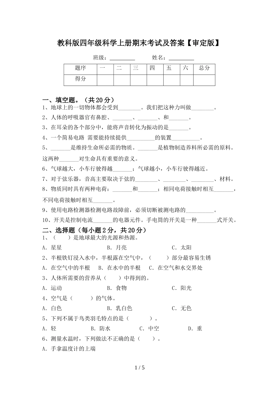 教科版四年级科学上册期末考试及答案【审定版】_第1页