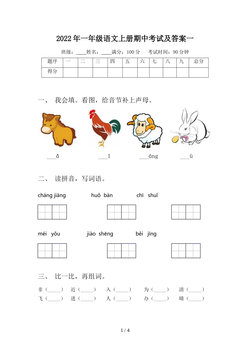 2022年一年级语文上册期中考试及答案一_第1页