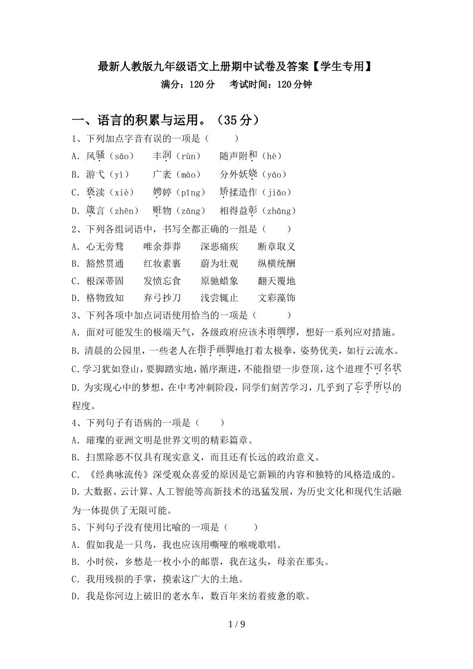 最新人教版九年级语文上册期中试卷及答案【学生专用】_第1页