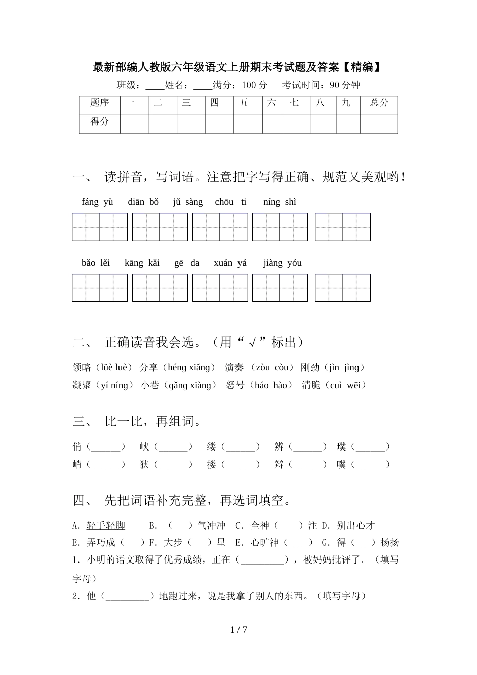 最新部编人教版六年级语文上册期末考试题及答案【精编】_第1页