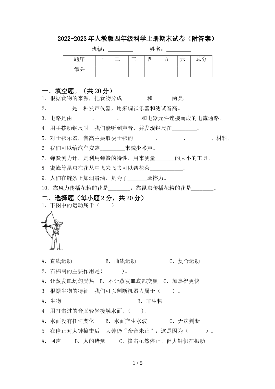 2022-2023年人教版四年级科学上册期末试卷(附答案)_第1页