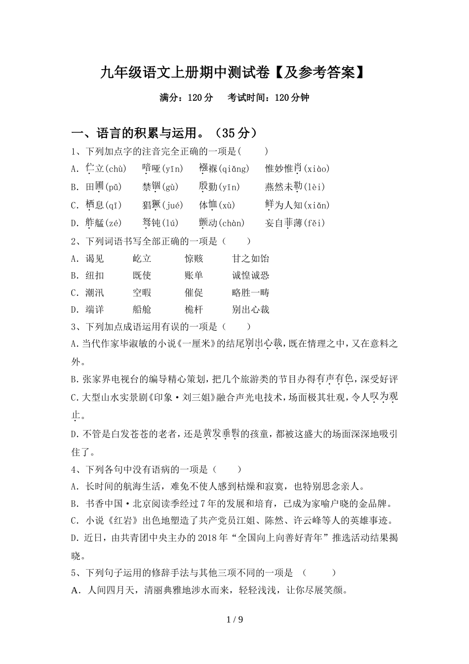 九年级语文上册期中测试卷【及参考答案】_第1页
