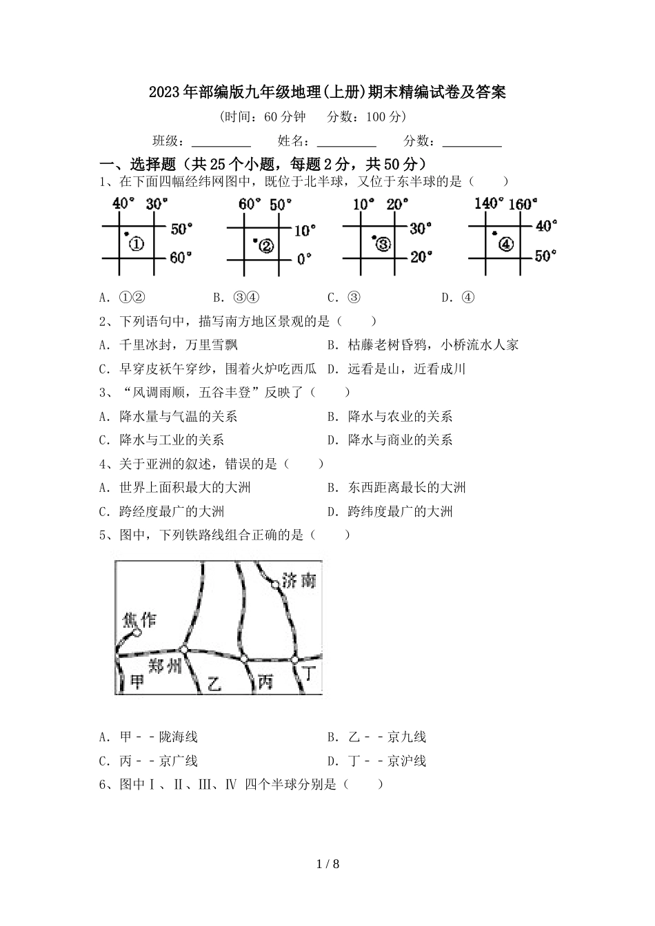2023年部编版九年级地理(上册)期末精编试卷及答案_第1页