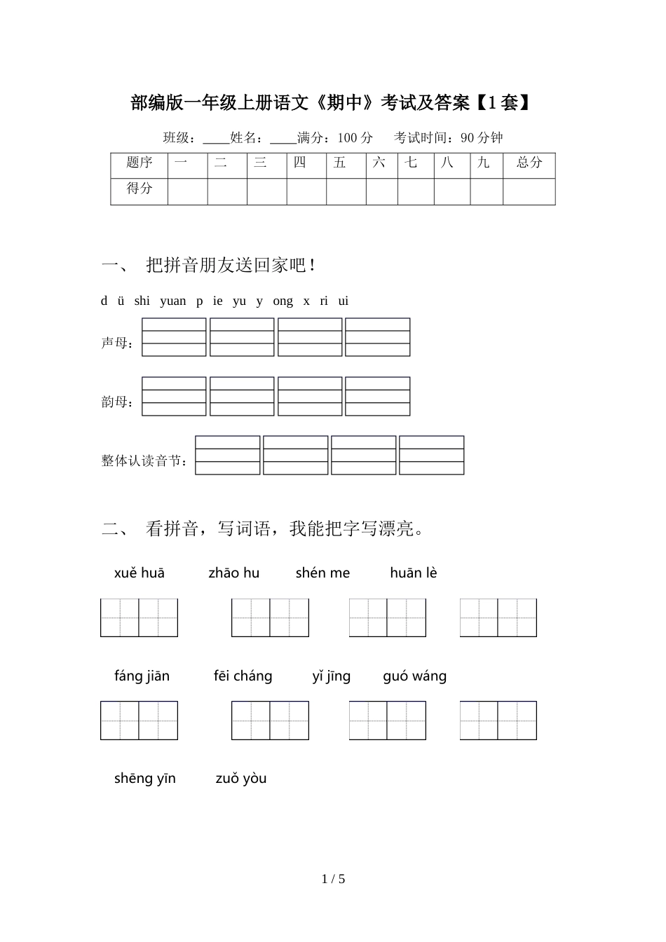 部编版一年级上册语文《期中》考试及答案【1套】_第1页