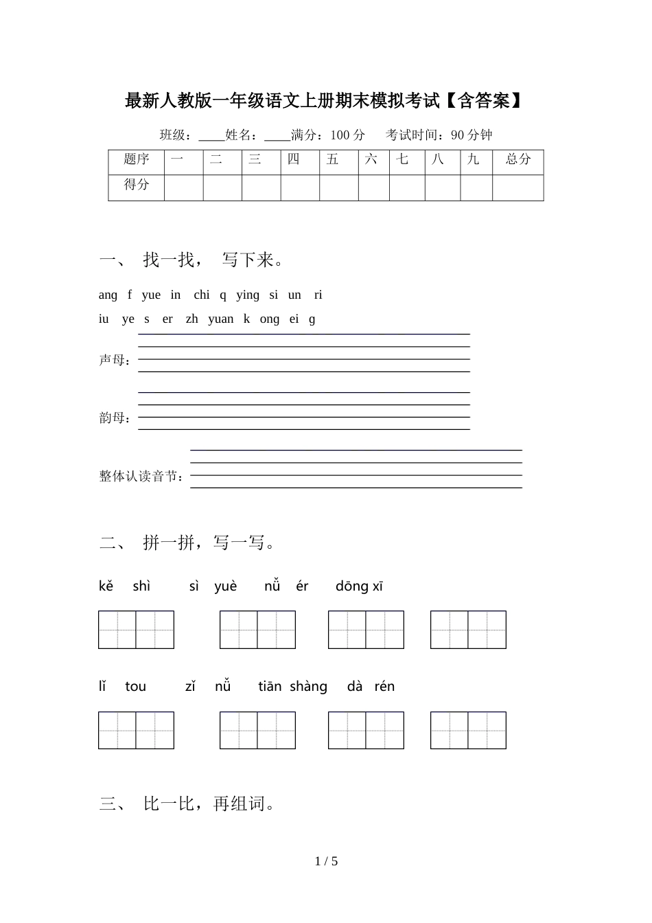 最新人教版一年级语文上册期末模拟考试【含答案】_第1页