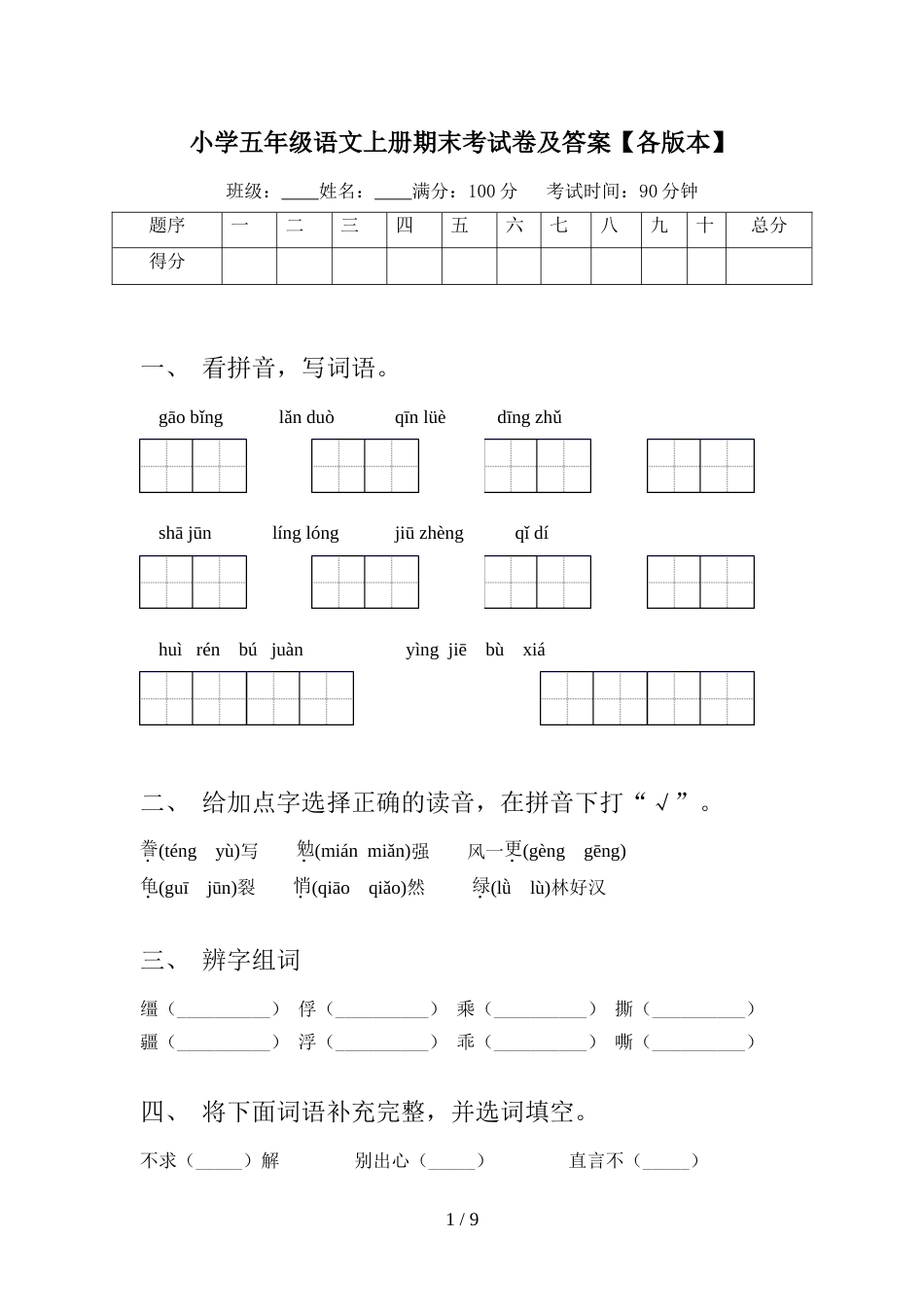 小学五年级语文上册期末考试卷及答案【各版本】_第1页