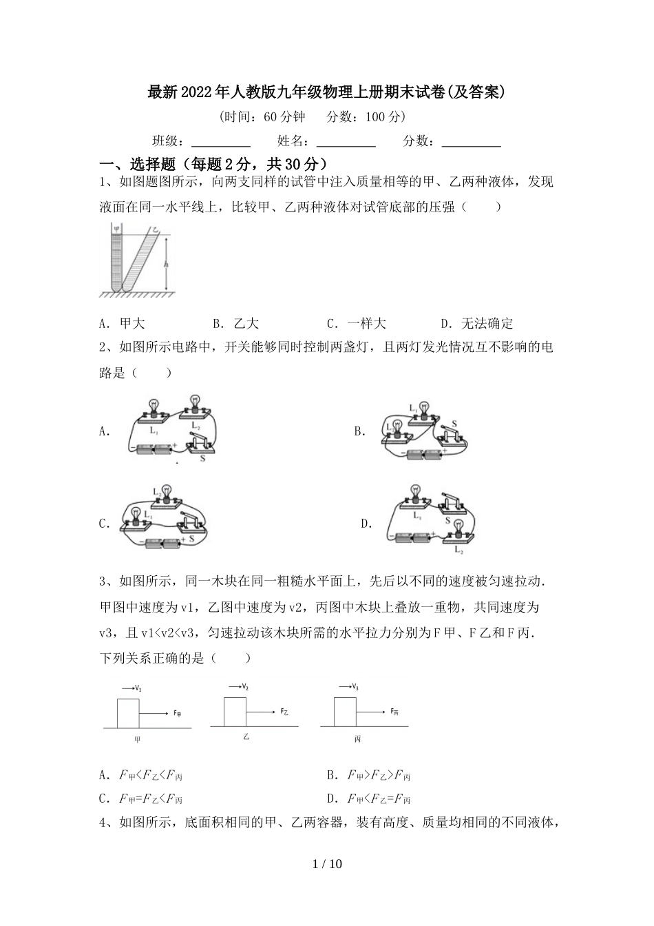 最新2022年人教版九年级物理上册期末试卷(及答案)_第1页